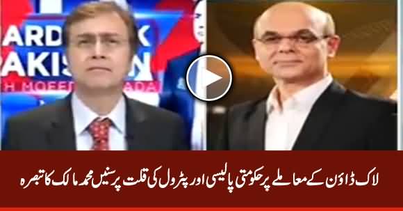 Muhammad Malick Comments on Govt's Strategy Regarding Lockdown & Shortage of Petrol