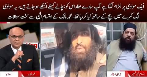 Muhammad Malick gives tough time to Ibtisam Elahi Zaheer for rescuing accused Molvi