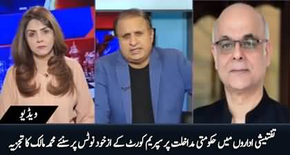 Muhammad Malick's analysis on SC's Suo Moto notice on Govt's interference in investigations of cases