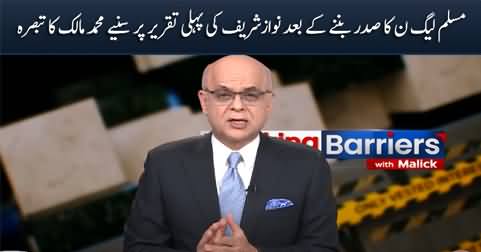 Muhammad Malick's comments on Nawaz Sharif's speech after becoming PMLN President