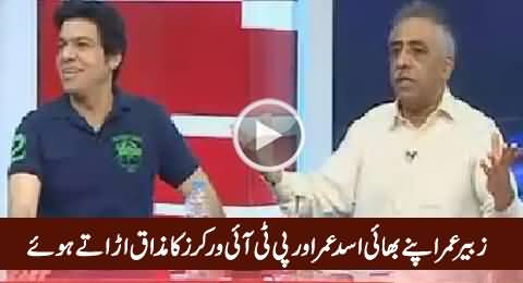 Muhammad Zubair Making Fun of His Brother Asad Umar & PTI Workers