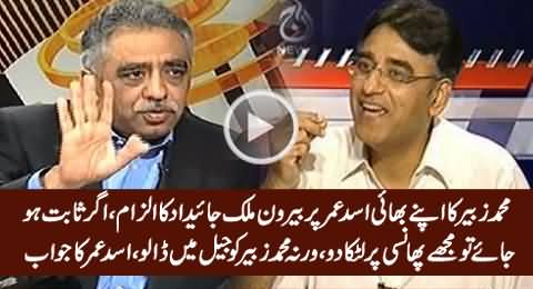 Muhammad Zubair's Serious Allegations on His Brother Asad Umar, Watch Asad Umar's Reply