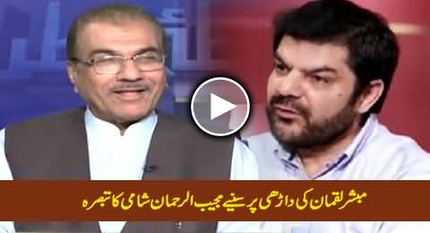 Mujeeb-ur-Rehman Shami Comments On Mubashir Luqmaan's New Look