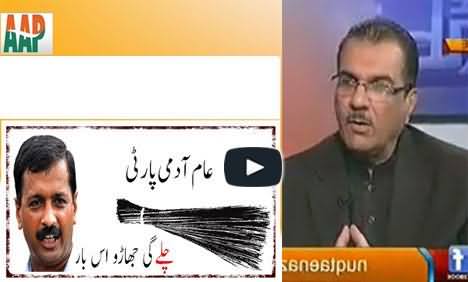 Mujeeb ur Rehman Shami Compares Indian Aam Aadmi Party with Pakistan Tehreek e Insaf