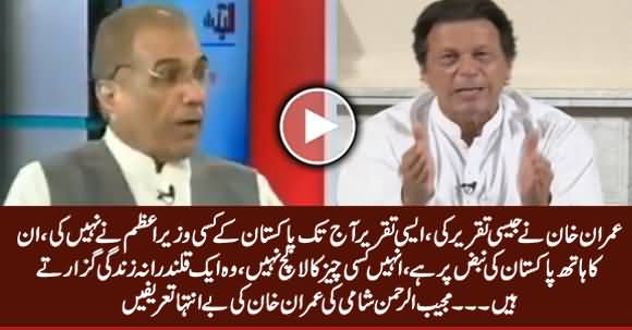 Mujeeb ur Rehman Shami Highly Praising Imran Khan's Speech & His Life Style