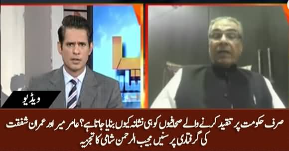 Mujeeb ur Rehman Shami's Comments on Imran Shafqat And Amir Mir's Arrest By FIA