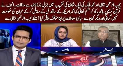 Mujeeb ur Rehman Shami tells details about his & M. Malick's sitting with Gen (r) Bajwa in a wedding