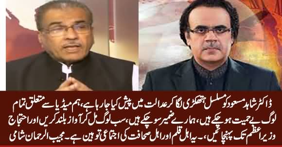 Mujeeb ur Rehman Shami Urges Journalists To Raise Voice Against Humiliation of Dr. Shahid Masood