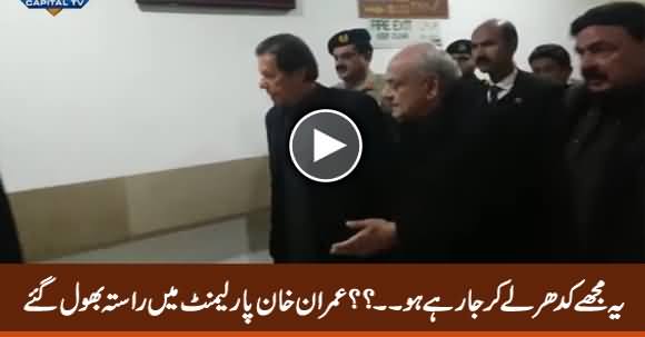 Mujey Kahan Le Kar Jaa Rahe Ho? PM Imran Khan Forgets His Way In The Parliament