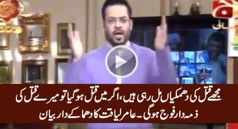 Mujey Qatal Ki Dhamkian Mil Rahi Hain, Agar Mein Qatal Ho Gya Tu Zimmedar Fauj Hogi - Amir Liaquat