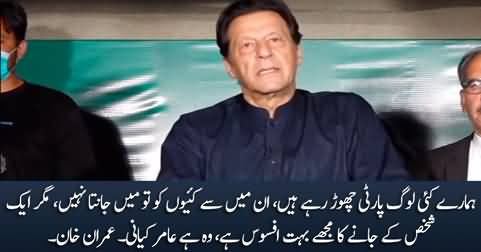 Mujhe Aik Shakhs Ke Party Chorney Ka Bohat Afsoos Hai - Imran Khan's response on people leaving PTI