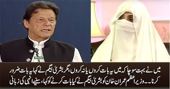 Mujhe Bushra Begum Ne Kaha Ke Yeh Baat Zaroor Karna - PM Imran Khan