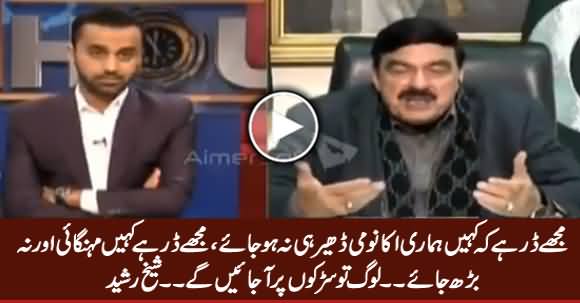 Mujhe Dar Hai Ke Pakistan Ki Economy Collapse Na Ker Jaye - Sheikh Rasheed