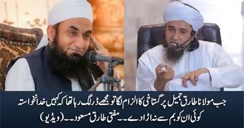 Mujhe dar tha koi Maulana Tariq Jameel ko bomb se na uraa dey - Mufti Tariq Masood