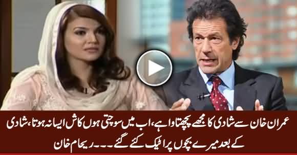 Mujhe Imran Khan Se Shadi Ka Bohat Pachtawa Hai - Reham Khan