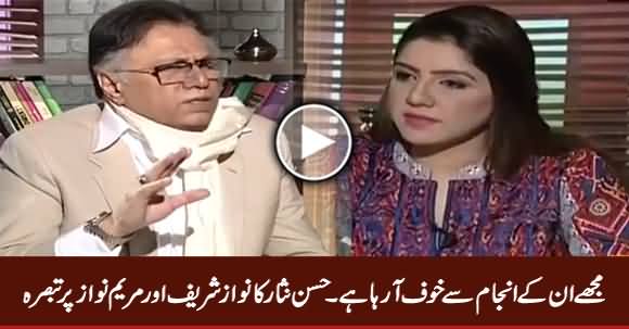 Mujhe In Ke Anjaam Se Khauf Aa Raha Hai - Hassan Nisar Comments on Sharif Family
