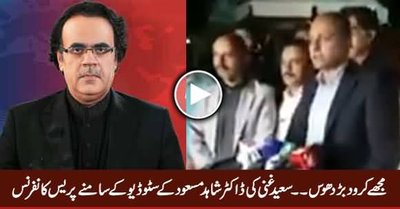 Mujhe Karo Dhabardoos - Saeed Ghani Press Conference In Front of Dr. Shahid Masood's Studio