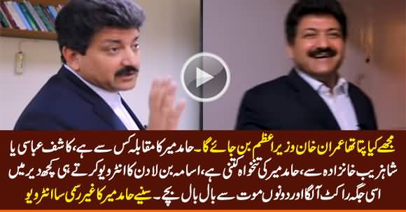 Mujhe Kia Pata Tha Ke Imran Khan PM Ban Jaye Ga - Hamid Mir Interesting Interview