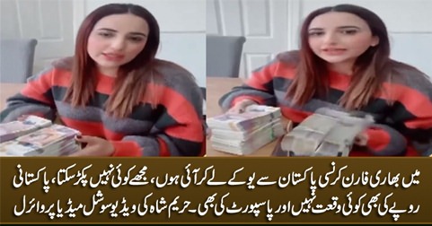 Mujhe koi nahi pakar sakta - Hareem Shah's video with foreign currency goes viral