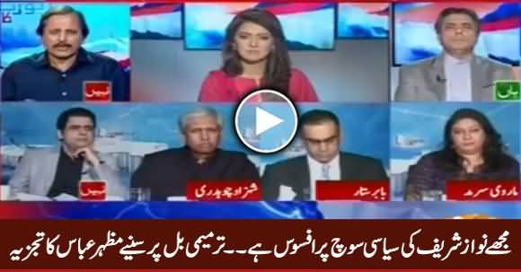 Mujhe Nawaz Sharif Ki Siasi Soch Per Afsoos Hai - Mazhar Abbas Analysis on Bill