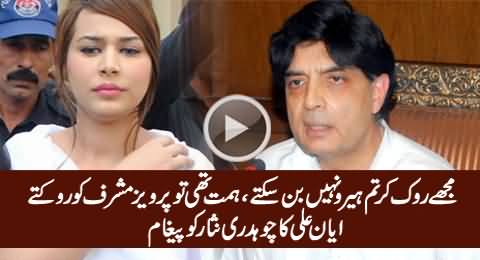 Mujhe Rook Kar Hero Nahi Ban Sakte, Himmat Thi Tu Musharraf Ko Rokte - Ayyan To Chaudhry Nisar