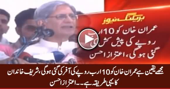 Mujhe Yaqeen Hai Imran Khan Ko Sharif Khandan Ne 10 Arab Ki Offer Ki Hogi - Aitzaz Ahsan