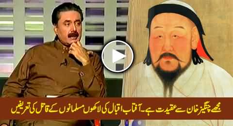 Mujhey Changez Khan Se Aqeedat Hai - Aftab Iqbal Praising the Killer of Muslims