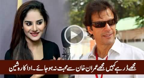 Mujhey Dar Hai Kahein Mujhey Imran Khan Se Muhabbat Na Ho Jaye - Actress Sheen
