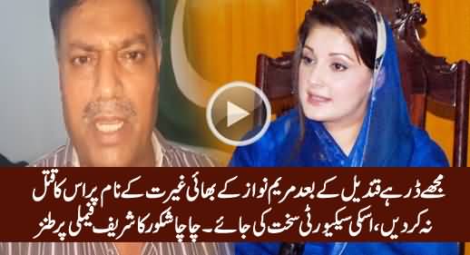 Mujhey Dar Hai Maryam Nawaz Ke Bhai Ghairat Ka Naam Par Use Qatal Na Kardein - Chacha Shakoor