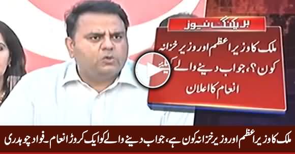 Mulk Ka Wazir e Azam Aur Wazir Khazana Kaun? Batane Wale Ko 1 Crore Inaam Dein Ge - Fawad Chaudhry