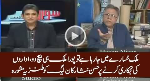 Mulk Khasaare Mein Ja Raha Hai Tu Pore Mulk Ki Hi Najkari Kar Do - Hassan Nisar