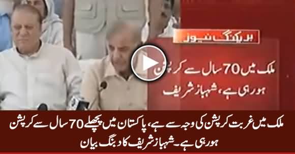 Mulk Mein Ghurbat Corruption Ki Waja Se Hai, 70 Saal Se Corruption Ho Rahi Hai - Shahbaz Sharif