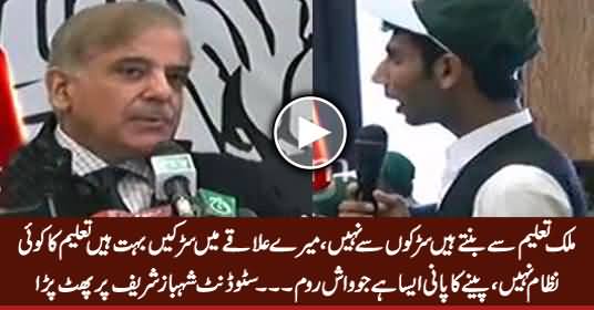 Mulk Taleem Se Bante Hain Sarkon Se Nahi - A Student To Shahbaz Sharif