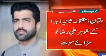 Multan: Husband sentenced to death, in-laws get life sentence in Sania Zahra murder case