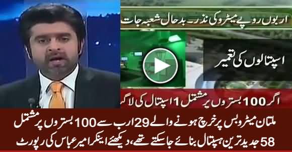 Multan Metro Bus Ke 29 Arab Se Kia Kia Ho Sakta Tha - Watch Ameer Abbas Report