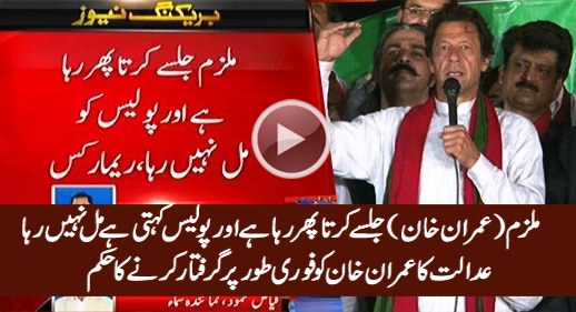 Mulzim Jalse Karta Phir Raha Hai - Court Orders To Arrest Imran Khan & Tahir ul Qadri