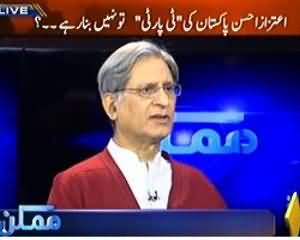 Mumkin (Kya Aitazaz Hassan Pakistan ki Tea Party tou nahi bana Rahay?) - 7th November 2013