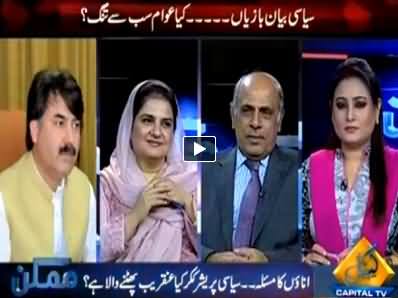 Mumkin (Public Sick and Tired From Political Statements) – 22nd July 2014