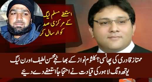 Mumtaz Qadri Issue: Nawaz Sharif's Nephew & PMLN's Youth Wing President Resign From Party Post