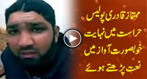 Mumtaz Qadri Reciting Very Beautiful Naat in Police Custody - Must Watch