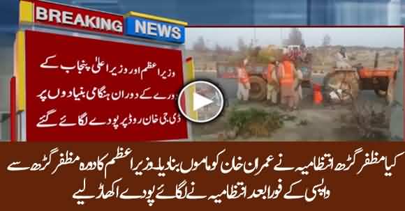 Municipal Corporation Of Muzaffargarh Removed Plants Soon After PM Imran khan Ended His Visit
