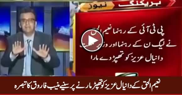 Muneeb Farooq Comments on Naeem ul Haq Slapping Daniyal Aziz