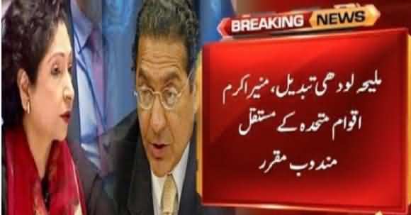 Munir Akram To Replace Maleeha Lodhi As Pakistan's Envoy To United Nations