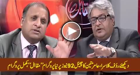 Muqabil (Rauf Klasra, Amir Mateen Complete Program) - 12th February 2015