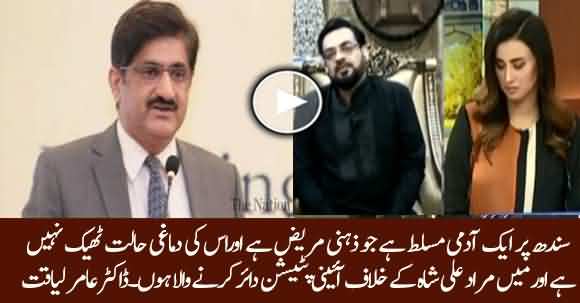 Murad Ali Shah Ki Dimaghi Halat Theek Nahin Hai - Dr Aamir Liaquat Hussain