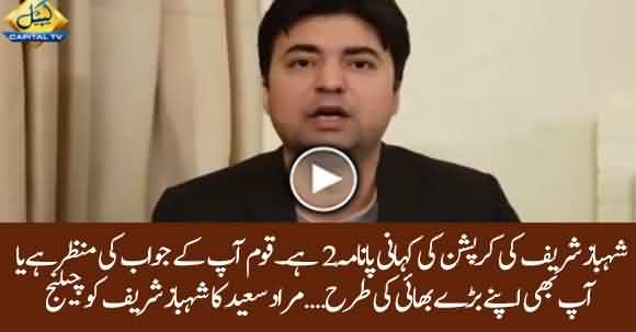 Murad Saeed Challenges Shehbaz Sharif - Releases Video Message For Him