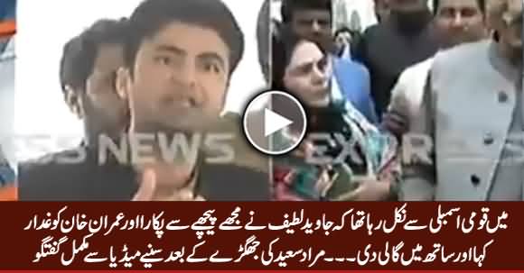 Murad Saeed Complete Media Talk After Scuffle With PMLN MNA Javed Latif