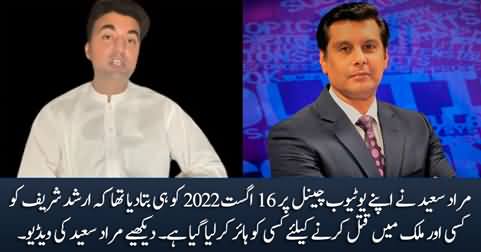 Murad Saeed had told on August 16, 2022 that someone had been hired to kill Arshad Sharif abroad