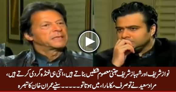 Murad Saeed Ne Tu Sirf Mukka Maara, Main Hota Tu.... Watch Imran Khan's Comments