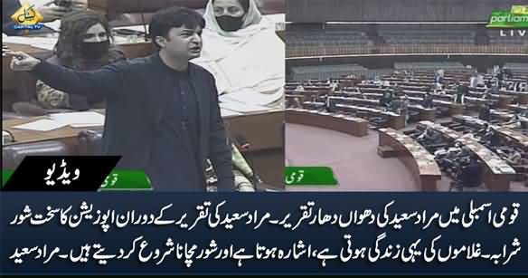 Murad Saeed's Aggressive Speech in National Assembly, Opposition's Hue And Cry